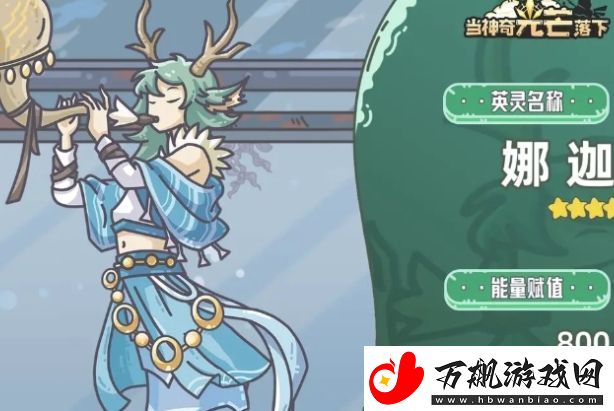 当神奇光芒落下娜迦基本信息介绍