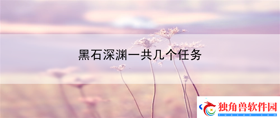 黑石深渊一共几个任务：战术创新思路实战应用