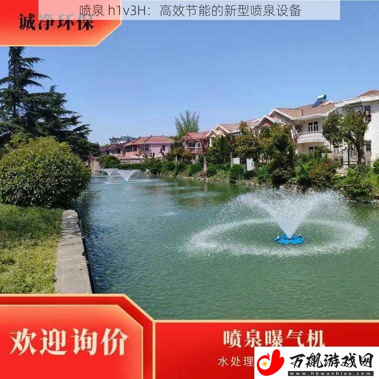 喷泉-h1v3H：高效节能的新型喷泉设备