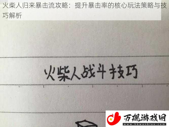 火柴人归来暴击流攻略：提升暴击率的核心玩法策略与技巧解析