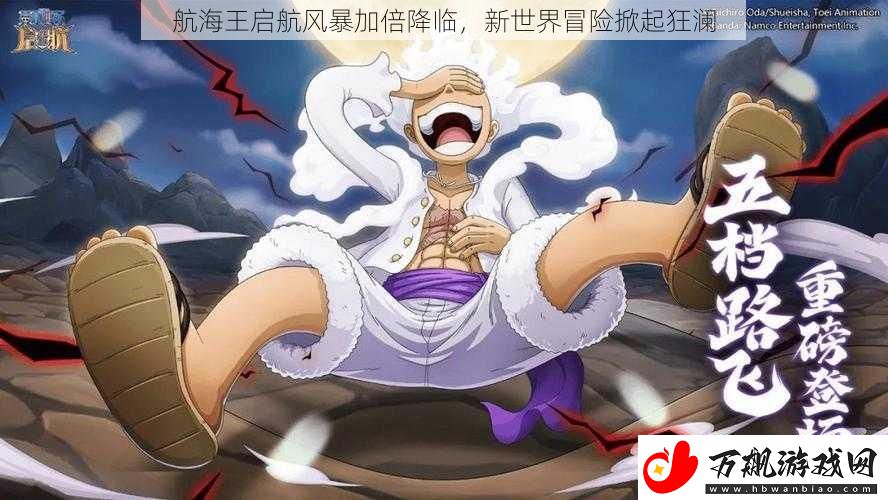 航海王启航风暴加倍降临