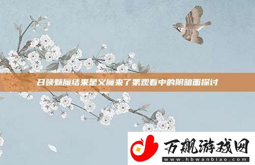 召唤魅魔结果是义魔来了第观看中的阴暗面探讨