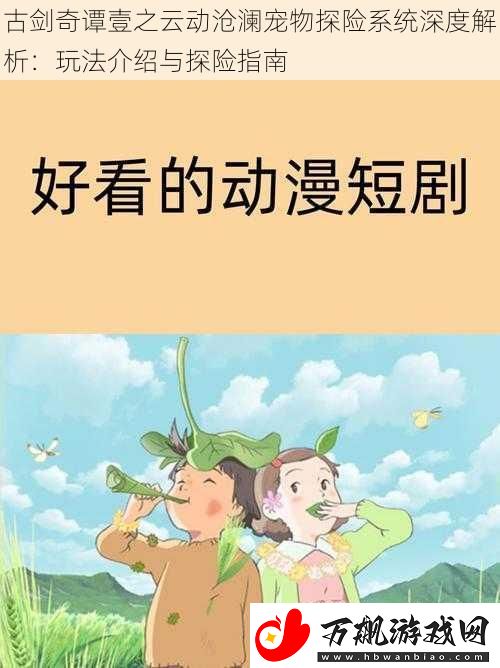 古剑奇谭壹之云动沧澜宠物探险系统深度解析