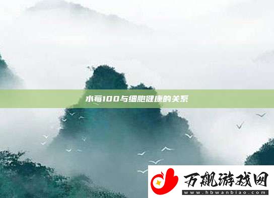 水莓100与细胞健康的关系