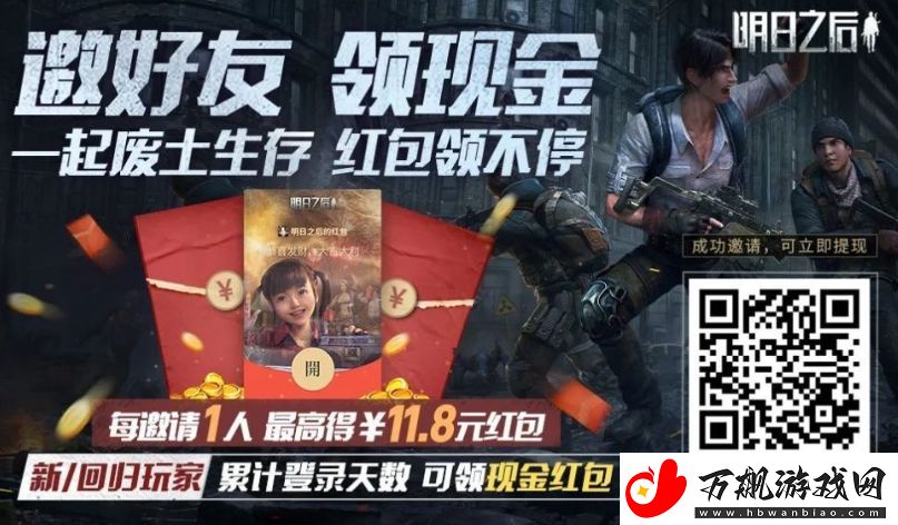 明日之后邀好友领现金活动开启时间及内容介绍