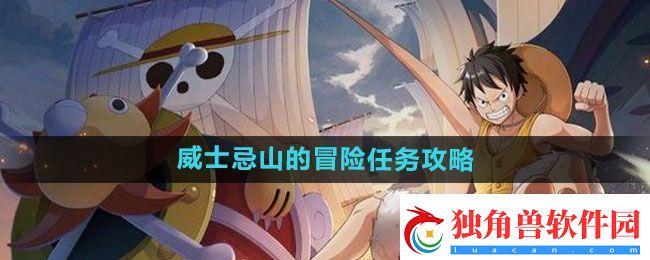 航海王热血航线威士忌山的冒险任务攻略