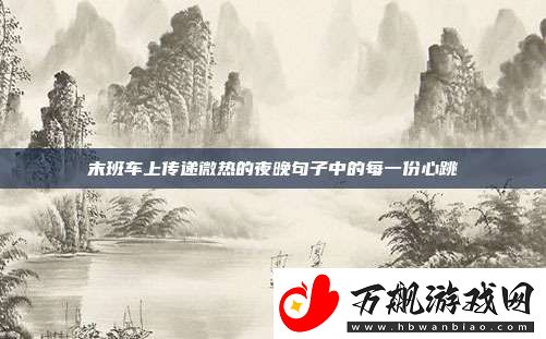 末班车上传递微热的夜晚句子中的每一份心跳