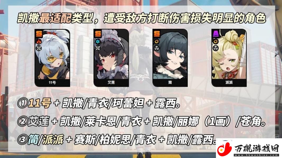 绝区零凯撒是否值得培养