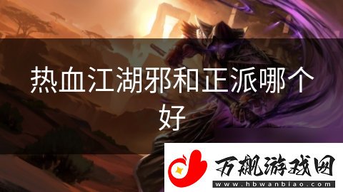 热血江湖邪和正派哪个好