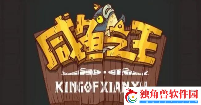 咸鱼之王最强阵容