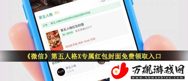 微信第五人格红包封面在哪领