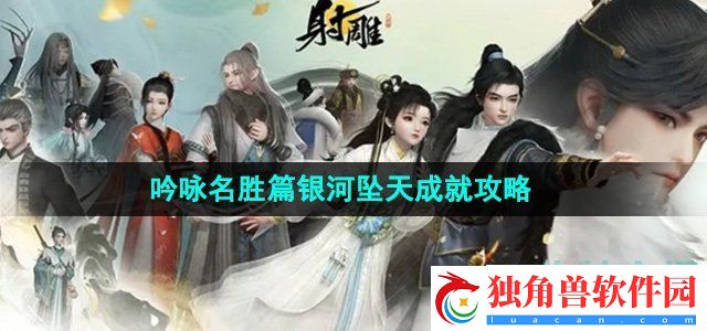 射雕手游吟咏名胜篇银河坠天成就怎么获得：游戏设定解析