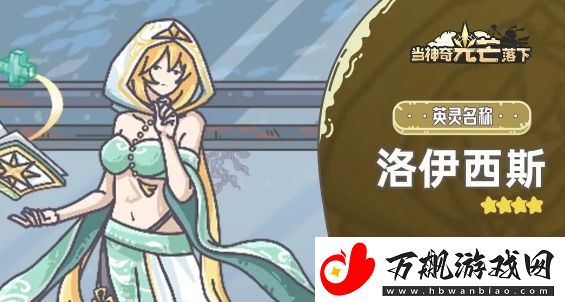 当神奇光芒落下洛伊西斯基本信息介绍