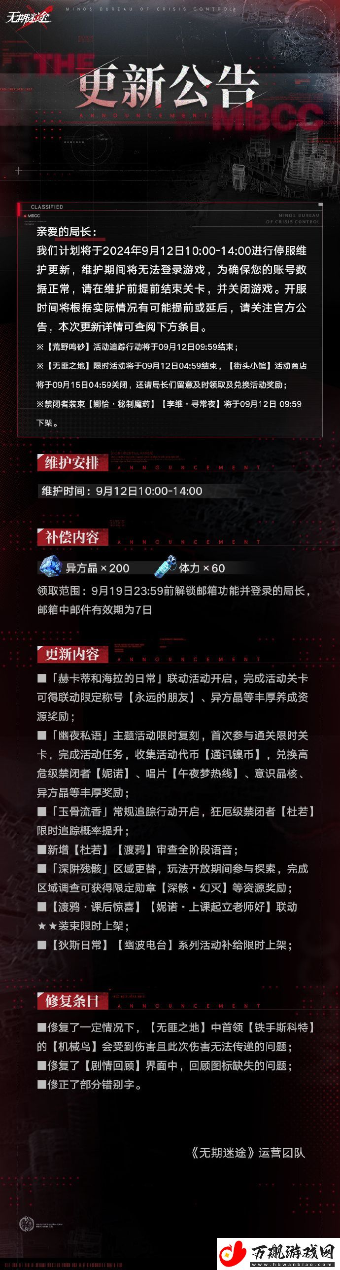 无期迷途9月12日停服维护公告