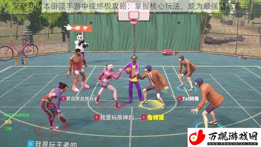 莱斯利版本街篮手游中锋终极攻略