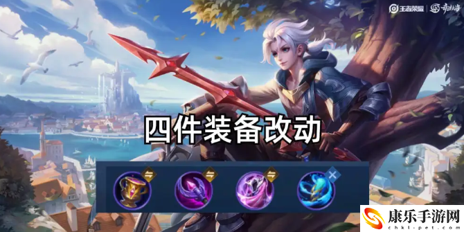 王者荣耀S32赛季装备调整 王者S32装备更新预览