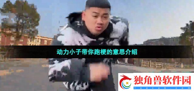 动力小子带你跑是什么梗-动力小子带你跑梗的意思介绍