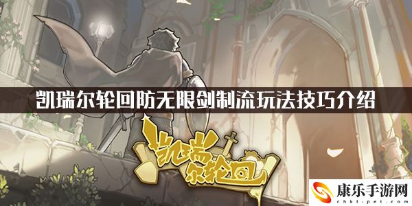 凯瑞尔轮回无限剑制流玩法技巧介绍：日常任务经验值获取最大化