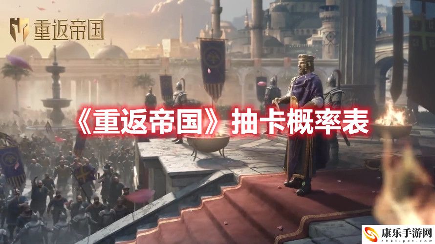 重返帝国抽卡概率怎么样 重返帝国抽卡概率表