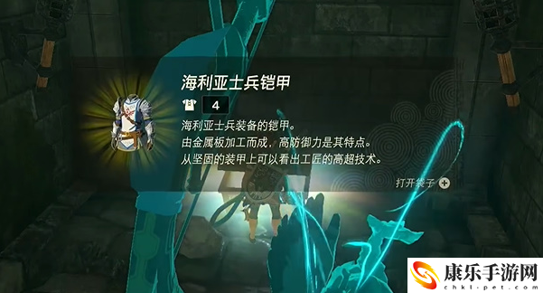 王国之泪海利亚士兵铠甲怎么获得