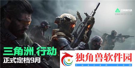 三角洲行动什么时间上线