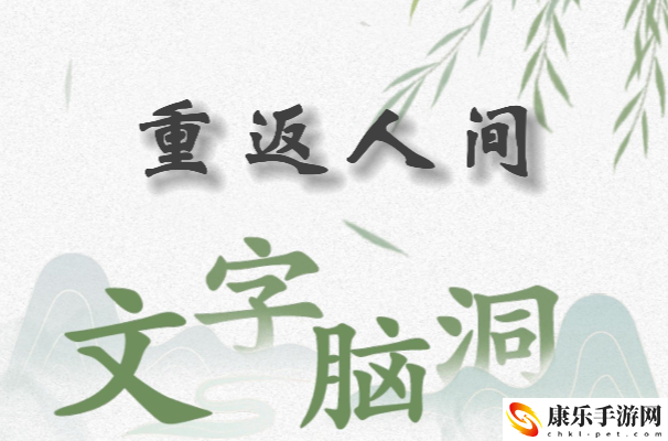 文字脑洞重返人间怎么过