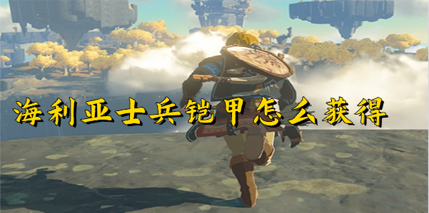 王国之泪海利亚士兵铠甲怎么获得
