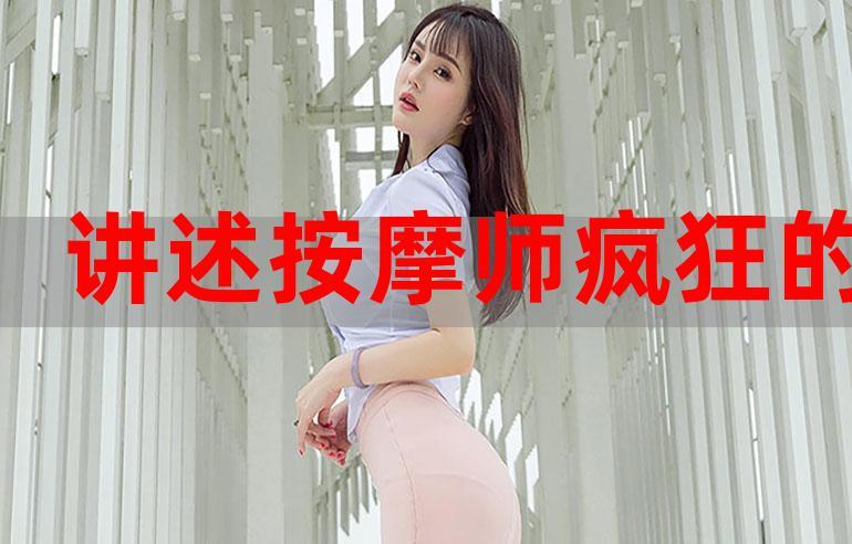 老婆初尝按摩师BD中字揭秘，网友：这是另一种诱惑！