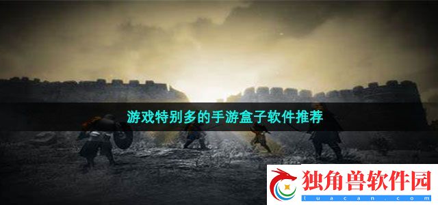 游戏特别多的手游盒子软件有哪些