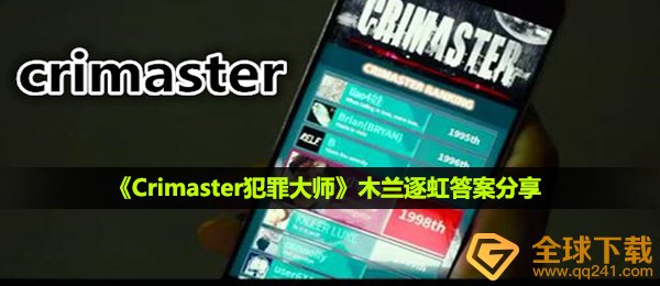 犯罪大师木兰逐虹答案是什么-木兰逐虹答案分享
