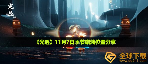 光遇11月7日季节蜡烛在哪-11月7日季节蜡烛位置分享