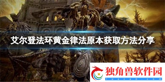 艾尔登法环在哪里能找到黄金律法原本