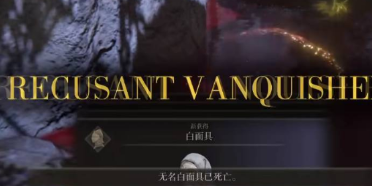 艾尔登法环白面具头盔怎么获得