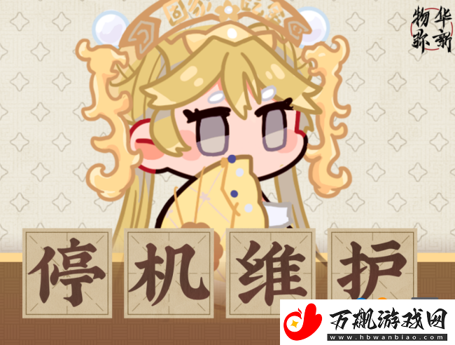 物华弥新9月12日停机维护公告
