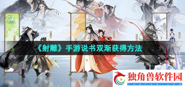 射雕手游说书双渐怎么获得
