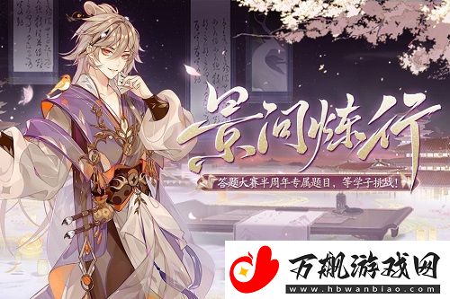 花亦山心之月景问炼行答案是什么