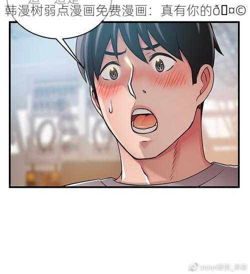 韩漫树弱点漫画免费漫画：真有你的