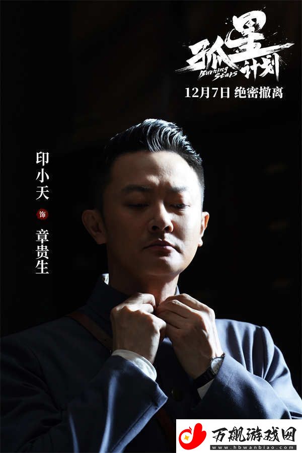 谍战悬疑电影孤星计划定档12月7日王源张雪迎梁靖康上演极限撤离
