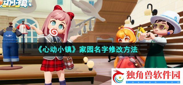 心动小镇怎么修改家园名字：熟练掌握各种武器的使用方法和特点