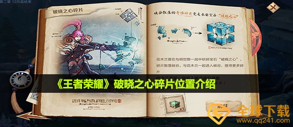 王者荣耀破晓之心碎片在哪-破晓之心碎片位置介绍
