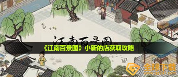 江南百景图小新的店怎么获得-小新的店获取攻略