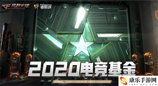 CF2020电竞基金活动在哪参加-2020电竞基金活动地址介绍
