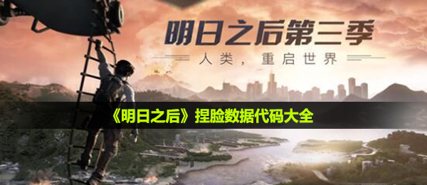 明日之后捏脸数据代码-捏脸数据代码大全分享