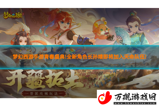 梦幻西游手游青春盛典!全新角色长孙靖即将加入天命队伍!