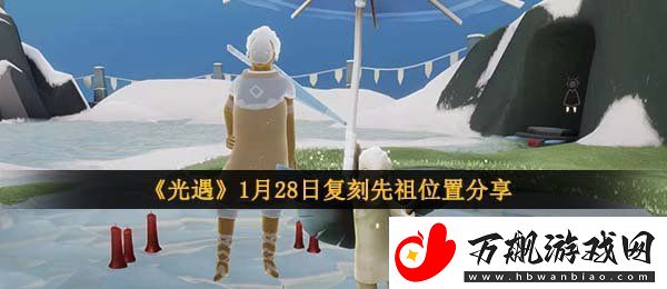光遇1月28日复刻先祖在哪-1月28日复刻先祖位置分享