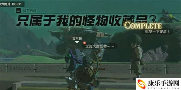 王国之泪只属于我的怪物收藏品3情节挑战攻略