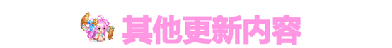 坎公骑冠剑9月12日更新公告