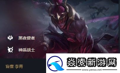 云顶之弈盲僧s5出装、阵容、羁绊介绍