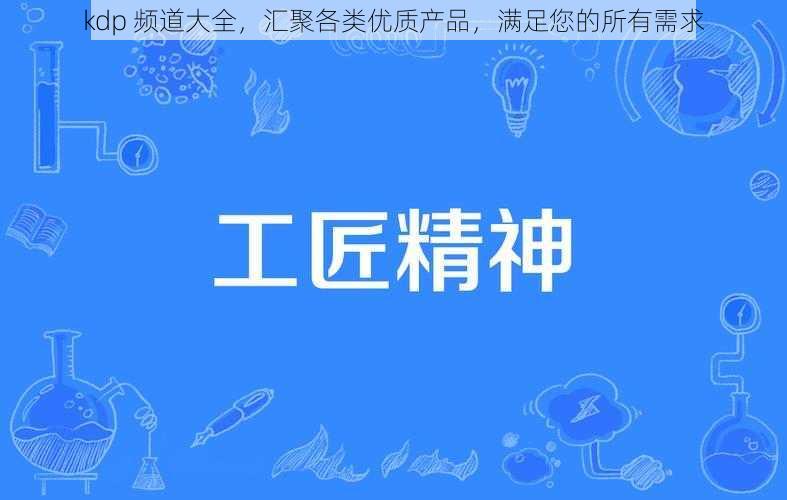 kdp 频道大全,汇聚各类优质产品,满足您的所有需求