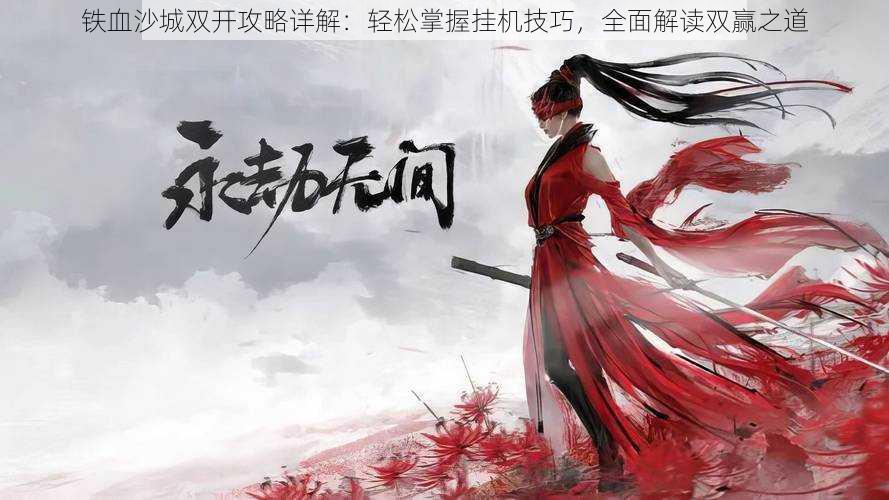 铁血沙城双开攻略详解:轻松掌握挂机技巧,全面解读双赢之道